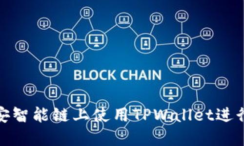 如何在币安智能链上使用TPWallet进行安全转账