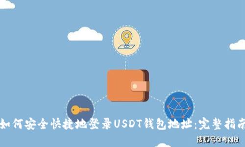 如何安全快捷地登录USDT钱包地址：完整指南