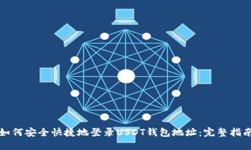 如何安全快捷地登录USDT钱包地址：完整指南