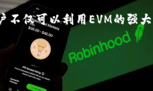 TPWallet中的EVM（Ethereum Virtual Machine）是一个用于运行智能合约和DApp（去中心化应用程序）的环境。EVM可以执行以太坊网络上的代码，并负责以太坊的状态转换。下面，我们将更详细地探讨EVM及其在TPWallet中的应用。

EVM的基本概念

EVM，全称以太坊虚拟机，是以太坊网络的核心。它是一个去中心化的平台，允许开发者在其上构建和部署智能合约。EVM的工作原理类似于计算机上的虚拟机，能够运行用特定编程语言（如Solidity）编写的代码。


EVM的结构

EVM的结构主要由以下几个部分组成：
ul
    li栈：用于存储临时数据和计算结果。/li
    li内存：用于存储合约在运行过程中需要的数据。/li
    li存储：用于存储合约的永久数据，直到合约被销毁。/li
    li事件：用于记录合约执行过程中的特定信息。/li
/ul


EVM的工作机制

EVM通过处理事务并执行智能合约指令来工作。每当用户发布事务时，EVM会对该事务进行验证。验证通过后，EVM将执行合约中的代码并更新状态。这个过程通常包括几个步骤：

ol
    li发送交易：用户通过钱包向合约发送交易。/li
    li验证交易：EVM验证交易的有效性，包括账户余额和签名。/li
    li执行代码：交易验证通过后，EVM执行合约中的代码。/li
    li更新状态：EVM根据执行的结果更新区块链的状态。/li
/ol

TPWallet与EVM的整合

TPWallet是一个多链数字钱包，支持多种区块链资产的存储和管理。它集成了EVM，从而能够与以太坊生态系统中的各类资产和DApps进行交互。通过TPWallet，用户可以方便地管理以太坊和其他EVM兼容链上的资产。


TPWallet的特色功能

TPWallet为用户提供了一系列便捷的功能，旨在提升用户的体验：
ul
    listrong多链支持：/strongTPWallet不仅支持以太坊，还支持 Binance Smart Chain、Polygon 等多个EVM兼容链。/li
    listrong安全性：/strongTPWallet采用了多重签名和私钥加密策略，确保用户资产的安全。/li
    listrong用户友好的界面：/strong简洁易用的界面使得即使是初学者也能轻松上手。/li
    listrong跨链转账：/strong支持不同区块链之间的资产转移，打破了资产孤岛。/li
/ul


如何使用TPWallet与EVM进行交易

使用TPWallet进行交易是相对简单的。首先，用户需要下载并安装TPWallet，然后创建一个新钱包或者导入现有钱包。具体步骤如下：
ol
    li下载与安装TPWallet：前往TPWallet官方网站，下载适用于您设备的版本并安装。/li
    li创建或导入钱包：如果您是新用户，可以创建新钱包；如果您有现成的钱包，可以通过助记词或私钥导入。/li
    li选择链：在钱包中选择您要进行交易的区块链，确保选择EVM兼容的链。/li
    li发起交易：选择资产类型，输入接收地址和金额，随后确认交易。/li
/ol


交易费用与速度

在进行EVM链上的交易时，用户需要支付一定的手续费（通常称为“Gas费”）。Gas费是网络上矿工处理交易的奖励，费用会因网络拥堵程度而有所变化。一般而言，在网络空闲时，交易确认速度较快；而在高峰时期，交易速度可能会受到影响。


注意事项

在使用TPWallet进行交易时，用户应注意以下几点：
ul
    listrong确认交易信息：/strong发起交易前，仔细检查交易金额和接收地址，确保无误。/li
    listrong关注Gas费：/strong及时了解当前网络的Gas费，以选择最佳的交易时机。/li
    listrong备份钱包：/strong定期备份您的钱包助记词和私钥，以防丢失或设备故障。/li
/ul


总结

EVM为TPWallet用户提供了一种便捷的方式，让他们能够在以太坊及其兼容链上进行交易和管理资产。通过TPWallet，用户不仅可以利用EVM的强大功能，还能享受到安全、高效的数字钱包服务。随着区块链技术的不断发展，EVM及其相关应用在未来将会更加广泛和普及。


以上就是关于TPWallet中EVM的详细介绍。希望能帮助您更好地理解EVM及其在TPWallet中的应用。