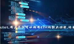 TPWallet中的EVM（Ethereum Virtual Machine）是一个用于运