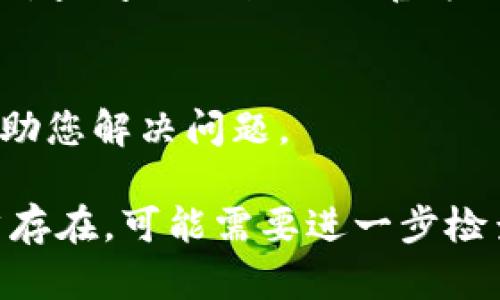 如果您在使用TPWallet时遇到应用无法打开的问题，可以尝试以下几种解决方案：

1. 检查网络连接
首先，确保您的设备连接到互联网。无论是Wi-Fi还是移动数据，网络问题可能导致应用程序无法正常启动。您可以尝试重新连接网络，或开启并关闭飞行模式。

2. 更新应用程序
过时的应用程序可能会兼容性问题。前往您的应用商店（如App Store或Google Play），查看TPWallet是否有可用的更新。如果有，及时更新应用程序。

3. 重启设备
重启设备往往能够解决许多临时问题。长按电源键，选择重启后，尝试再次打开TPWallet。

4. 清除缓存和数据
如果应用仍然无法打开，您可以尝试清除其缓存和数据。进入设备的设置，找到应用管理，找到TPWallet，选择清除缓存和清除数据。但请注意，清除数据将删除您在应用内保存的信息，请确保您知道如何恢复。

5. 重新安装应用程序
如果上述方法都无效，您可以尝试卸载并重新安装TPWallet。记得在卸载前备份重要信息，以免丢失数据。卸载后，在应用商店重新下载并安装。

6. 检查设备兼容性
确保您的设备符合TPWallet的系统要求。如果您的操作系统过旧，可能会导致应用无法运行。查阅TPWallet的官方页面了解兼容性信息。

7. 联系客服支持
如果问题依然存在，建议您联系TPWallet的客服支持。他们可以提供更专业的技术支持，帮助您解决问题。

以上这些步骤通常能解决TPWallet打不开的问题。如果在尝试了这些解决方案后问题仍然存在，可能需要进一步检查设备本身或与TPWallet开发团队沟通。