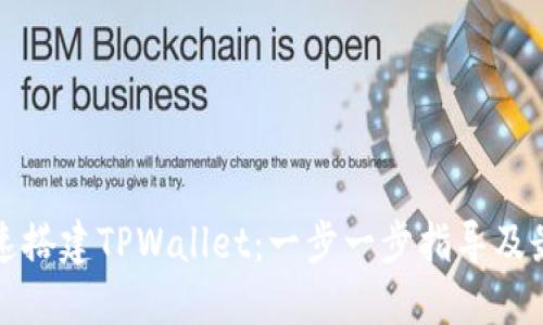 如何快速搭建TPWallet：一步一步指导及最佳实践