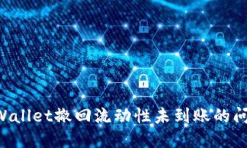 如何解决TPWallet撤回流动性未到账的问题：完整指南