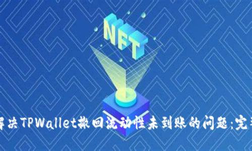 如何解决TPWallet撤回流动性未到账的问题：完整指南