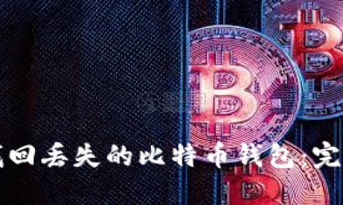 如何找回丢失的比特币钱包：完整指南