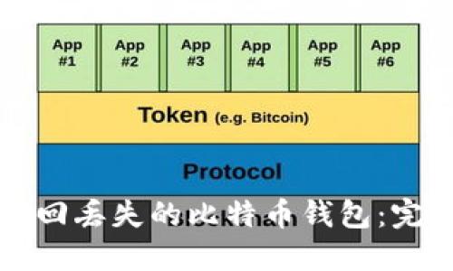 如何找回丢失的比特币钱包：完整指南