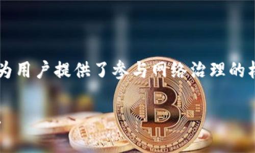 在讨论tpwallet中的POKT代币之前，让我们首先了解一下tpwallet的背景。tpwallet是一款多链数字资产钱包，支持多种区块链的资产管理和交易。其设计目标是为用户提供一个安全、便捷、易于操作的钱包体验。随着DeFi和区块链技术的快速发展，许多用户开始关注不同代币的特性和功能。

什么是POKT代币？

POKT代币是Pocket Network中使用的一种原生加密货币。Pocket Network是一个去中心化的基础设施项目，其目的是为区块链提供可靠的数据服务。其核心功能是连接区块链应用程序与多个不同区块链网络，以更高效、更低成本的方式提供数据访问。

具体来说，Pocket Network通过分布式节点网络，使得开发者能够有效地调用各种区块链的数据。这种去中心化的网络结构确保了数据的安全和可靠性。同时，它也使得开发者能够更加专注于应用程序的核心业务，而无需过多担心数据获取的问题。

POKT代币的作用

POKT代币在Pocket Network中的作用主要体现在以下几个方面：

ul
    listrong激励机制：/strongPOKT作为Pocket Network的原生代币，用于激励网络中的节点运营者。节点通过提供服务来赚取POKT代币。这种激励机制确保了网络的稳定性和数据的准确性。/li
    listrong支付手续费：/strong开发者在使用Pocket Network提供的数据服务时，需要支付一定的手续费，这一费用通常以POKT代币计算。这种模式确保了开发者通过使用POKT来获取相应资源，营造了良性的经济循环。/li
    listrong治理权：/strong持有POKT代币的用户还可以参与网络的治理和决策过程。他们可以通过投票方式对网络的未来方向提出意见，影响功能的升级和改进。/li
/ul

POKT代币的特点

POKT代币具有多个令人瞩目的特点，这些特点使其在市场上独具竞争力：

ul
    listrong去中心化：/strongPOKT的设计完全基于区块链技术，因此它不受任何单一实体的控制。这种去中心化的特性增强了网络的安全性和信任度。/li
    listrong可扩展性：/strongPocket Network使用创新的多层架构，支持多种区块链的接入。这意味着随着网络的壮大，POKT的应用范围和市场潜力也会不断扩大。/li
    listrong高效的数据访问：/strongPocket Network极大提高了区块链与应用程序之间的数据交互效率。这使得开发者在构建应用时，能够快速响应市场需求，提升用户体验。/li
/ul

POKT代币的应用前景

随着区块链技术的不断发展，POKT代币在不同场景下的应用前景广阔：

ul
    listrong去中心化金融（DeFi）：/strong许多金融应用依赖于准确的数据获取，POKT代币能够为这些应用提供高速、安全的数据服务。随着DeFi市场的不断扩大，POKT的需求也将随之上升。/li
    listrong企业级解决方案：/strong越来越多的企业正在探索区块链技术。POKT为这些企业提供了一种可靠的数据接入方式，有助于他们更高效地设计和实施区块链解决方案。/li
    listrongIoT与区块链的结合：/strong随着物联网（IoT）设备的普及，POKT可以作为这些设备之间有效的数据交换媒介，为其提供必要的数据支持。/li
/ul

结论

综上所述，POKT代币在tpwallet和Pocket Network中扮演着不可或缺的角色。它不仅为去中心化的数据服务提供了激励机制，还为用户提供了参与网络治理的机会。随着区块链技术的不断进步，POKT的应用范围和市场需求将持续增长。

希望本文对您理解tpwallet中的POKT代币提供了有价值的信息。如果您对此感兴趣，欢迎您深入探索和参与这一前沿技术的世界！