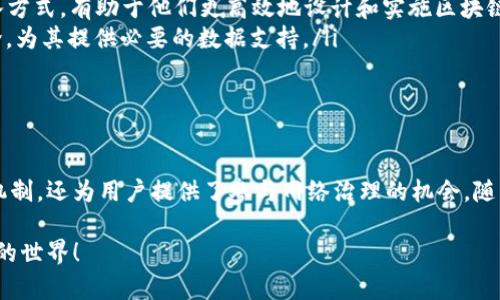 在讨论tpwallet中的POKT代币之前，让我们首先了解一下tpwallet的背景。tpwallet是一款多链数字资产钱包，支持多种区块链的资产管理和交易。其设计目标是为用户提供一个安全、便捷、易于操作的钱包体验。随着DeFi和区块链技术的快速发展，许多用户开始关注不同代币的特性和功能。

什么是POKT代币？

POKT代币是Pocket Network中使用的一种原生加密货币。Pocket Network是一个去中心化的基础设施项目，其目的是为区块链提供可靠的数据服务。其核心功能是连接区块链应用程序与多个不同区块链网络，以更高效、更低成本的方式提供数据访问。

具体来说，Pocket Network通过分布式节点网络，使得开发者能够有效地调用各种区块链的数据。这种去中心化的网络结构确保了数据的安全和可靠性。同时，它也使得开发者能够更加专注于应用程序的核心业务，而无需过多担心数据获取的问题。

POKT代币的作用

POKT代币在Pocket Network中的作用主要体现在以下几个方面：

ul
    listrong激励机制：/strongPOKT作为Pocket Network的原生代币，用于激励网络中的节点运营者。节点通过提供服务来赚取POKT代币。这种激励机制确保了网络的稳定性和数据的准确性。/li
    listrong支付手续费：/strong开发者在使用Pocket Network提供的数据服务时，需要支付一定的手续费，这一费用通常以POKT代币计算。这种模式确保了开发者通过使用POKT来获取相应资源，营造了良性的经济循环。/li
    listrong治理权：/strong持有POKT代币的用户还可以参与网络的治理和决策过程。他们可以通过投票方式对网络的未来方向提出意见，影响功能的升级和改进。/li
/ul

POKT代币的特点

POKT代币具有多个令人瞩目的特点，这些特点使其在市场上独具竞争力：

ul
    listrong去中心化：/strongPOKT的设计完全基于区块链技术，因此它不受任何单一实体的控制。这种去中心化的特性增强了网络的安全性和信任度。/li
    listrong可扩展性：/strongPocket Network使用创新的多层架构，支持多种区块链的接入。这意味着随着网络的壮大，POKT的应用范围和市场潜力也会不断扩大。/li
    listrong高效的数据访问：/strongPocket Network极大提高了区块链与应用程序之间的数据交互效率。这使得开发者在构建应用时，能够快速响应市场需求，提升用户体验。/li
/ul

POKT代币的应用前景

随着区块链技术的不断发展，POKT代币在不同场景下的应用前景广阔：

ul
    listrong去中心化金融（DeFi）：/strong许多金融应用依赖于准确的数据获取，POKT代币能够为这些应用提供高速、安全的数据服务。随着DeFi市场的不断扩大，POKT的需求也将随之上升。/li
    listrong企业级解决方案：/strong越来越多的企业正在探索区块链技术。POKT为这些企业提供了一种可靠的数据接入方式，有助于他们更高效地设计和实施区块链解决方案。/li
    listrongIoT与区块链的结合：/strong随着物联网（IoT）设备的普及，POKT可以作为这些设备之间有效的数据交换媒介，为其提供必要的数据支持。/li
/ul

结论

综上所述，POKT代币在tpwallet和Pocket Network中扮演着不可或缺的角色。它不仅为去中心化的数据服务提供了激励机制，还为用户提供了参与网络治理的机会。随着区块链技术的不断进步，POKT的应用范围和市场需求将持续增长。

希望本文对您理解tpwallet中的POKT代币提供了有价值的信息。如果您对此感兴趣，欢迎您深入探索和参与这一前沿技术的世界！