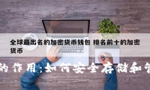 比特币纸钱包的作用：如何安全存储和管理比特币资产