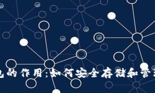 比特币纸钱包的作用：如何安全存储和管理比特币资产