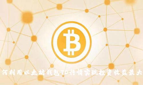 如何利用以太坊钱包TD行情实现投资收益最大化