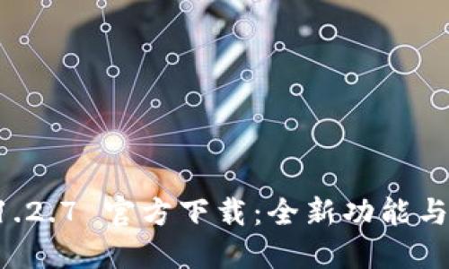 TPWallet 1.2.7 官方下载：全新功能与安全性提升
