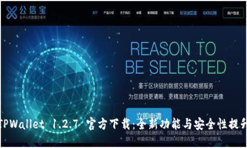 TPWallet 1.2.7 官方下载：全新功能与安全性提升