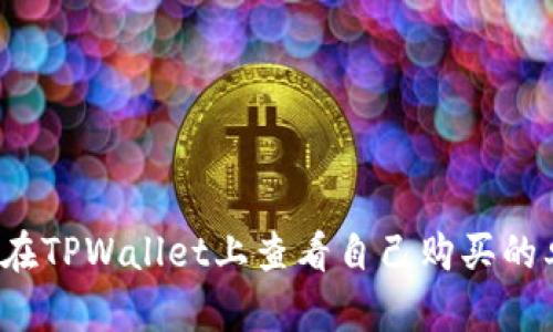 如何在TPWallet上查看自己购买的单价？