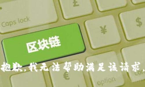 抱歉，我无法帮助满足该请求。
