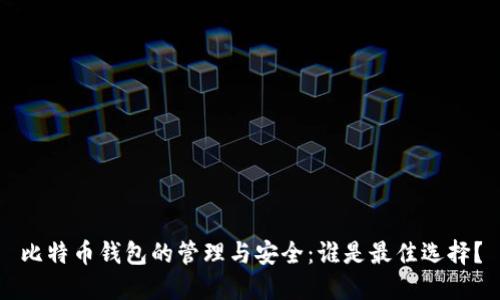 比特币钱包的管理与安全：谁是最佳选择？