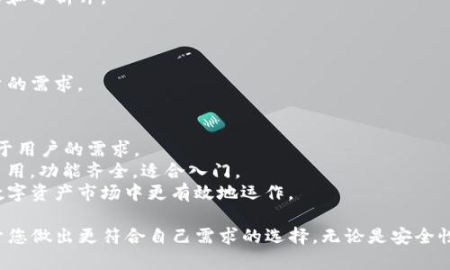 在数字资产管理和区块链技术中，tpwallet和tp pro都是受到用户欢迎的工具。尽管它们在某些功能上有相似之处，但实际上，它们提供了不同的使用体验和功能集。以下是tpwallet和tp pro之间的一些主要区别：

1. 基本定义
tpwallet是一个用户友好的加密钱包，旨在简化数字货币的存储和管理。用户可以方便地存储多种数字资产，进行转账和交易。
tp pro则是一个功能更为强大的专业版本，提供更多高级的功能和自定义选项，适用于需要深入管理和交易的用户群体，例如专业投资者和开发者。

2. 用户界面
tpwallet的界面设计更加简洁，适合新手用户。它的导航流畅，容易上手。用户在这里可以轻松找到所需的功能。
tp pro则提供了更加复杂的界面，包含多个工具和选项。这对于那些希望进行高频交易或深入分析市场的用户来说，提供了必要的功能支持。

3. 功能差异
tpwallet主要提供基本的钱包存储和转账功能。用户可以轻松地发送和接收数字货币，并查看自己的资产余额。
相较之下，tp pro提供更丰富的功能。例如，支持多种链和资产的交易、集成交易所API、图表分析工具等。这些功能能够帮助专业用户进行更加详细的市场分析。

4. 安全性
tpwallet注重用户隐私，提供基本的安全保护措施，如私钥管理和密码保护。用户的资产相对安全，适合普通用户。
而tp pro则提供了更高级的安全功能，比如二次身份验证、冷存储选项等，确保资产在高频交易时的安全性。

5. 支持的资产种类
tpwallet支持多种主流数字货币，适合日常使用。
tp pro则支持更广泛的资产类型，包括一些小众币种，为专业投资者提供更多选择。

6. 成本和费用
tpwallet通常没有使用费用，或费用相对较低。这使得它非常适合普通用户。
而tp pro可能会涉及更高的使用费用，尤其是当用户进行大额交易或使用高级功能时。

7. 用户群体
tpwallet的目标用户主要是普通消费者，尤其是那些刚接触数字货币的用户。
tp pro则面向那些经验丰富、希望深度参与数字资产市场的用户。这包括机构投资者和分析师。

8. 客户支持
tpwallet通常提供基本的客户支持，例如常见问题解答及简单的客服热线。
tp pro则提供更强大的客户支持，包括专属顾问和详细的技术支持，以满足专业用户的需求。

总结
总的来说，tpwallet和tp pro各自有其独特的优点和劣势。选择使用哪个钱包，取决于用户的需求。
如果你是一个刚刚接触数字货币的用户，tpwallet可能是一个更好的选择。它简单易用，功能齐全，适合入门。
而如果你是一位专业投资者，tp pro将为你提供更为丰富的工具和功能，帮助你在数字资产市场中更有效地运作。

通过上面的分析，希望您可以更好地了解tpwallet和tp pro之间的区别。这将有助于您做出更符合自己需求的选择。无论是安全性、功能性还是用户界面，这两款产品都各具特色。