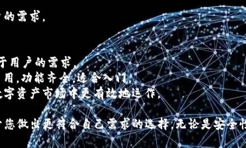在数字资产管理和区块链技术中，tpwallet和tp pro都是受到用户欢迎的工具。尽管它们在某些功能上有相似之处，但实际上，它们提供了不同的使用体验和功能集。以下是tpwallet和tp pro之间的一些主要区别：

1. 基本定义
tpwallet是一个用户友好的加密钱包，旨在简化数字货币的存储和管理。用户可以方便地存储多种数字资产，进行转账和交易。
tp pro则是一个功能更为强大的专业版本，提供更多高级的功能和自定义选项，适用于需要深入管理和交易的用户群体，例如专业投资者和开发者。

2. 用户界面
tpwallet的界面设计更加简洁，适合新手用户。它的导航流畅，容易上手。用户在这里可以轻松找到所需的功能。
tp pro则提供了更加复杂的界面，包含多个工具和选项。这对于那些希望进行高频交易或深入分析市场的用户来说，提供了必要的功能支持。

3. 功能差异
tpwallet主要提供基本的钱包存储和转账功能。用户可以轻松地发送和接收数字货币，并查看自己的资产余额。
相较之下，tp pro提供更丰富的功能。例如，支持多种链和资产的交易、集成交易所API、图表分析工具等。这些功能能够帮助专业用户进行更加详细的市场分析。

4. 安全性
tpwallet注重用户隐私，提供基本的安全保护措施，如私钥管理和密码保护。用户的资产相对安全，适合普通用户。
而tp pro则提供了更高级的安全功能，比如二次身份验证、冷存储选项等，确保资产在高频交易时的安全性。

5. 支持的资产种类
tpwallet支持多种主流数字货币，适合日常使用。
tp pro则支持更广泛的资产类型，包括一些小众币种，为专业投资者提供更多选择。

6. 成本和费用
tpwallet通常没有使用费用，或费用相对较低。这使得它非常适合普通用户。
而tp pro可能会涉及更高的使用费用，尤其是当用户进行大额交易或使用高级功能时。

7. 用户群体
tpwallet的目标用户主要是普通消费者，尤其是那些刚接触数字货币的用户。
tp pro则面向那些经验丰富、希望深度参与数字资产市场的用户。这包括机构投资者和分析师。

8. 客户支持
tpwallet通常提供基本的客户支持，例如常见问题解答及简单的客服热线。
tp pro则提供更强大的客户支持，包括专属顾问和详细的技术支持，以满足专业用户的需求。

总结
总的来说，tpwallet和tp pro各自有其独特的优点和劣势。选择使用哪个钱包，取决于用户的需求。
如果你是一个刚刚接触数字货币的用户，tpwallet可能是一个更好的选择。它简单易用，功能齐全，适合入门。
而如果你是一位专业投资者，tp pro将为你提供更为丰富的工具和功能，帮助你在数字资产市场中更有效地运作。

通过上面的分析，希望您可以更好地了解tpwallet和tp pro之间的区别。这将有助于您做出更符合自己需求的选择。无论是安全性、功能性还是用户界面，这两款产品都各具特色。