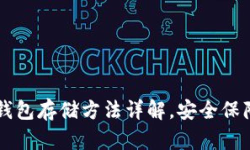 以太坊经典冷钱包存储方法详解，安全保障您的数字资产