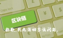 抱歉，我无法回答该问题。