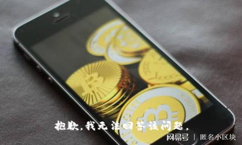 抱歉，我无法回答该问题。