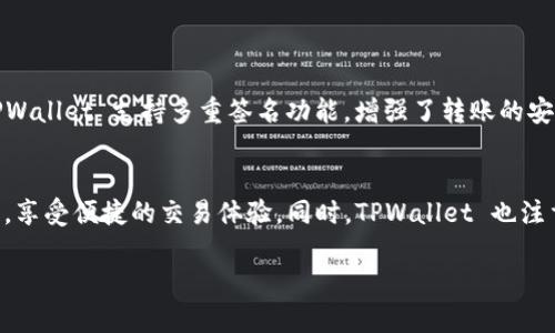 是的，TPWallet 是兼容 BEP20 的钱包。BEP20 是 Binance Smart Chain（BSC）上的代币标准，它允许用户在 BSC 上创建和管理多种代币。TPWallet 支持多种区块链和代币标准，包括 BEP20，这使得用户能够在一个平台上方便地管理他们的数字资产。

以下是一些有关 TPWallet 兼容 BEP20 的详细信息：

TPWallet 概述
TPWallet 是一个多链数字钱包，支持多种区块链，包括以太坊、比特币、波场及 Binance Smart Chain 等。它使得用户能够轻松管理他们的数字资产，并进行各种交易。TPWallet 不仅增强了用户体验，还通过界面和功能提供了一站式服务。

BEP20 标准简介
BEP20 是 Binance Smart Chain 上的代币标准，其灵感来源于以太坊的 ERC20 标准。BEP20 允许开发者创建可供交易和使用的代币，这些代币可以在 Binance Smart Chain 上运行。BEP20 标准的主要特点包括低交易费用和快速的确认时间，这使得它在去中心化金融 (DeFi) 领域变得越来越流行。

使用 TPWallet 管理 BEP20 代币
使用 TPWallet，用户可以轻松管理他们的 BEP20 代币。以下是一些具体步骤：
ul
    listrong下载并安装 TPWallet：/strong 首先，用户需要在其设备上下载 TPWallet 应用。该应用可以在官方网站或各大应用商店获取。/li
    listrong创建或导入钱包：/strong 用户可以选择创建一个新钱包或导入现有钱包。导入钱包时需要使用助记词或私钥。/li
    listrong添加 BEP20 代币：/strong 在 TPWallet 中，用户可以轻松添加 BEP20 代币。在代币管理界面中，用户只需搜索想要添加的代币，并点击添加即可。/li
    listrong发送和接收 BEP20 代币：/strong 在钱包界面，用户可以方便地进行代币的发送和接收。只需输入对方的地址并确认交易即可。/li
/ul

TPWallet 的安全性
数字资产的安全性至关重要。TPWallet 在安全性方面采取了多种措施。首先，所有用户的私钥都在本地加密存储，绝不上传到服务器。此外，TPWallet 支持多重签名功能，增强了转账的安全性。用户还可以设置强密码和二次验证，以进一步保护他们的资产。

总结
总的来说，TPWallet 是一个功能强大且易于使用的数字钱包，完美支持 BEP20 代币。通过 TPWallet，用户可以高效地管理他们的数字资产，享受便捷的交易体验。同时，TPWallet 也注重安全性，确保用户的资产安全。因此，对于希望在 Binance Smart Chain 上操作 BEP20 代币的用户来说，TPWallet 是一个极佳的选择。

如果你有更多具体问题或者需要进一步的信息，欢迎随时咨询！