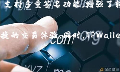 是的，TPWallet 是兼容 BEP20 的钱包。BEP20 是 Binance Smart Chain（BSC）上的代币标准，它允许用户在 BSC 上创建和管理多种代币。TPWallet 支持多种区块链和代币标准，包括 BEP20，这使得用户能够在一个平台上方便地管理他们的数字资产。

以下是一些有关 TPWallet 兼容 BEP20 的详细信息：

TPWallet 概述
TPWallet 是一个多链数字钱包，支持多种区块链，包括以太坊、比特币、波场及 Binance Smart Chain 等。它使得用户能够轻松管理他们的数字资产，并进行各种交易。TPWallet 不仅增强了用户体验，还通过界面和功能提供了一站式服务。

BEP20 标准简介
BEP20 是 Binance Smart Chain 上的代币标准，其灵感来源于以太坊的 ERC20 标准。BEP20 允许开发者创建可供交易和使用的代币，这些代币可以在 Binance Smart Chain 上运行。BEP20 标准的主要特点包括低交易费用和快速的确认时间，这使得它在去中心化金融 (DeFi) 领域变得越来越流行。

使用 TPWallet 管理 BEP20 代币
使用 TPWallet，用户可以轻松管理他们的 BEP20 代币。以下是一些具体步骤：
ul
    listrong下载并安装 TPWallet：/strong 首先，用户需要在其设备上下载 TPWallet 应用。该应用可以在官方网站或各大应用商店获取。/li
    listrong创建或导入钱包：/strong 用户可以选择创建一个新钱包或导入现有钱包。导入钱包时需要使用助记词或私钥。/li
    listrong添加 BEP20 代币：/strong 在 TPWallet 中，用户可以轻松添加 BEP20 代币。在代币管理界面中，用户只需搜索想要添加的代币，并点击添加即可。/li
    listrong发送和接收 BEP20 代币：/strong 在钱包界面，用户可以方便地进行代币的发送和接收。只需输入对方的地址并确认交易即可。/li
/ul

TPWallet 的安全性
数字资产的安全性至关重要。TPWallet 在安全性方面采取了多种措施。首先，所有用户的私钥都在本地加密存储，绝不上传到服务器。此外，TPWallet 支持多重签名功能，增强了转账的安全性。用户还可以设置强密码和二次验证，以进一步保护他们的资产。

总结
总的来说，TPWallet 是一个功能强大且易于使用的数字钱包，完美支持 BEP20 代币。通过 TPWallet，用户可以高效地管理他们的数字资产，享受便捷的交易体验。同时，TPWallet 也注重安全性，确保用户的资产安全。因此，对于希望在 Binance Smart Chain 上操作 BEP20 代币的用户来说，TPWallet 是一个极佳的选择。

如果你有更多具体问题或者需要进一步的信息，欢迎随时咨询！