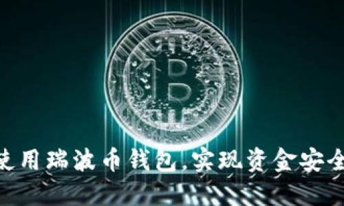 : 如何高效使用瑞波币钱包，实现资金安全与交易便捷