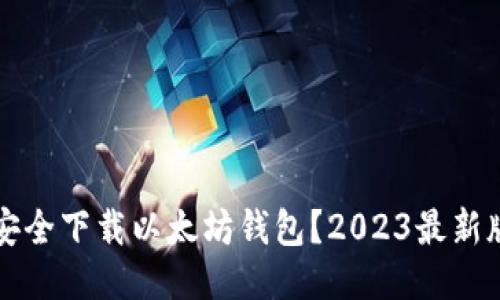 如何安全下载以太坊钱包？2023最新版指南
