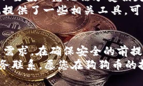   如何利用TPWallet轻松管理和投资狗狗币，实现财富增值 / 

 guanjianci 狗狗币, TPWallet, 投资, 加密货币 /guanjianci 

什么是TPWallet？
TPWallet是一款非常受欢迎的加密货币钱包。它支持多种加密货币的存储和管理。用户只需简单的注册步骤，就可以轻松创建自己的数字资产账户。在TPWallet中，您可以找到各种热门的加密货币，包括狗狗币。该钱包的界面友好，功能齐全，因此吸引了众多用户。

狗狗币的背景
狗狗币最初是作为一种玩笑而创建的。它源于互联网文化中的一个著名的Shiba Inu犬种的表情包。尽管起初只是个玩笑，但狗狗币渐渐获得了广泛的影响力，尤其是在社交媒体上。许多投资者开始关注这种相对便宜的数字货币，随着时间推移，其价值逐渐上升。

为什么选择TPWallet来管理狗狗币？
使用TPWallet管理狗狗币有几个优势。首先，TPWallet具有良好的安全性。它采用了多重加密技术，保护用户的资产不被盗取。其次，TPWallet支持快速转账。用户可以在几秒钟内完成狗狗币的发送和接收，这对于需要快速交易的投资者来说非常重要。
此外，TPWallet定期更新，增加新功能。用户可以通过手机或电脑方便地管理自己的狗狗币。无论您是在家中，还是在外出旅行时，TPWallet都能保证您随时随地访问您的数字资产。

如何在TPWallet中购买狗狗币？
在TPWallet中购买狗狗币非常简单。首先，您需要下载并安装TPWallet应用，之后创建一个账户。在账户注册完成后，您可以选择通过信用卡、借记卡或其他支付方式为您的钱包充值。充值成功后，您可以在应用内的交易区找到狗狗币，进行购买。
购买过程中的操作简便，TPWallet细致的引导使得每个用户都能轻松上手。更重要的是，该平台的交易费用非常合理，用户能够高效地进行投资。

狗狗币的投资策略
当您开始投资狗狗币时，要清楚制定自己的投资策略。这里有一些实用的建议。首先，是长期持有策略。狗狗币经过了一段时间的增强，许多人相信它仍然有增值空间。将资金锁定，等待市场变化，可能为您带来丰厚的回报。
其次，可以考虑定期定额买入。这种方法可以帮助投资者降低市场波动带来的风险。您可以设定每月投资一定金额，分批买入狗狗币，以此来平滑投资成本。
最后，保持市场关注。跟踪狗狗币的相关新闻和市场情绪十分重要。社交媒体上的热点话题和名人支持会对狗狗币的价格波动产生显著影响，因此时刻保持警觉尤为重要。

风险管理
每种投资都有风险，狗狗币也不例外。因此，风险管理是每个投资者都需要重视的环节。首先，您应当明确自己的风险承受能力。不要投入您无法承受损失的资金。其次，建议分散投资。切勿将所有资金投放在狗狗币这一单一币种上，而是考虑其他地位较稳的资产，来平衡潜在风险。
此外，可以设置止损策略。在价格下跌到一定程度时，及时卖出以避免更大损失，这是一种有效的风险控制手段。 TPWallet中也提供了一些相关工具，可以帮助用户制定止损点。

结语
TPWallet为管理和投资狗狗币提供了一个安全、便捷的选择。无论是对加密货币新手，还是经验丰富的投资者，该平台都能满足需求。在确保安全的前提下，聪明的投资策略与良好的风险管理相结合，能使您的加密货币投资之路更加成功。
如同任何投资一样，先了解再行动是成功的关键。如果您还有其他疑问或者需要进一步的信息，不妨随时与TPWallet的客户服务联系。愿您在狗狗币的投资旅程中获得成功与财富增值！