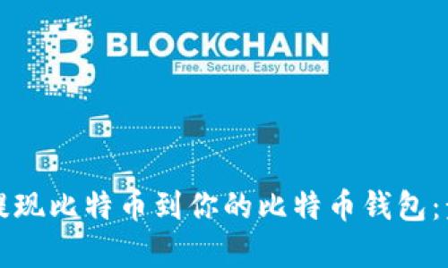 如何通过火币提现比特币到你的比特币钱包：步骤与要点解析