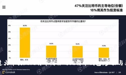 如何通过火币提现比特币到你的比特币钱包：步骤与要点解析