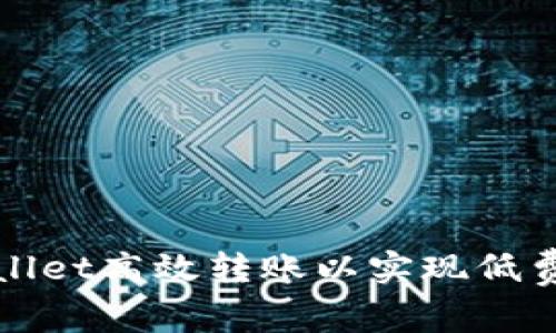 如何通过TPWallet高效转账以实现低费用和快速到账