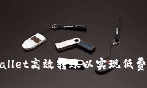 如何通过TPWallet高效转账以实现低费用和快速到账