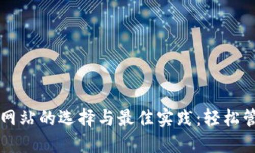 比特币电子钱包网站的选择与最佳实践：轻松管理您的数字资产