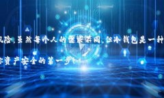 冷钱包（Cold Wallet）是一种区块链技术中的重要元