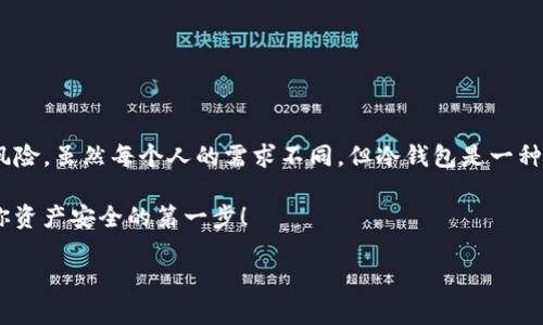 冷钱包（Cold Wallet）是一种区块链技术中的重要元素，主要用于安全存储数字资产，例如加密货币。相对于热钱包（Hot Wallet），冷钱包将私钥和数字资产离线存储，能够有效防止被黑客攻击。在本文中，我将详细介绍如何创建一个TP（Token Perpetual）类型的冷钱包，并着重于安全性和易用性。以下是相关的内容。

  如何创建一个安全的TP冷钱包，保护你的数字资产 / 
 guanjianci 冷钱包, TP钱包, 安全存储, 数字资产 /guanjianci 

一、什么是冷钱包？
冷钱包是指不连接互联网的存储设备或方法。它的主要功能是存储加密货币的私钥，最大的优点是安全性高，因为它不容易受到网络攻击。冷钱包通常有多种形式，包括硬件钱包、纸钱包等。相比之下，热钱包的私钥始终在线，更容易受到窃取。

二、为什么选择TP冷钱包？
TP钱包是专门为持有Token Perpetual类资产而设计的冷钱包。这种类型的资产常常用于长期持有，投资者需要确保他们的资产不受外部攻击的威胁。选择TP冷钱包的主要原因包括：
ul
    li增强的安全性：冷钱包隔离私钥，避免在线攻击。/li
    li长期存储：适合长期持有，不常用的资产可以放在冷钱包中，减少风险。/li
    li兼容性：很多TP冷钱包支持多种加密货币，增加了投资灵活性。/li
/ul

三、如何创建TP冷钱包
创建TP冷钱包的过程虽然简单，但需要耐心与细心。以下是详细步骤：

h41. 选择合适的硬件钱包/h4
首先，你需要选择一个优质的硬件钱包。现在市场上有多种品牌，如Ledger、Trezor等。确保选择的品牌具有良好的安全信誉和用户反馈。

h42. 购买硬件钱包/h4
只从官方渠道购买。这可以减少遇到假冒或被篡改产品的风险。安置硬件钱包后，按照说明书进行初步设置。

h43. 下载并安装钱包软件/h4
与硬件钱包配套的软件通常可以在官网找到。下载并安装后，按照提示设置新钱包。务必保留安装文件的完整性，下载过程中要避免恶意软件。

h44. 生成助记词/h4
在钱包设置过程中，你会生成一组助记词。这组助记词是恢复钱包的唯一凭证，务必妥善保存，不要与他人分享。建议将其写在纸上，并存放在安全的地点。

h45. 备份钱包/h4
设定好冷钱包后，务必要进行备份。可以将助记词和钱包地址存放在多个安全的地方，例如保险箱。这将帮助你在意外情况下恢复钱包。

h46. 转入数字资产/h4
若以上所有步骤完成，你可以将TP转入这个冷钱包。确保在转账前检查地址的准确性，以避免不必要的损失。使用硬件钱包打开钱包软件，连接设备，并跟随提示完成转帐。

四、冷钱包的维护与安全
冷钱包虽然安全，但仍需进行定期维护，确保其持续有效。以下是一些建议：
ul
    li定期检查交易记录：定期查看钱包中的交易记录，确保没有未经授权的操作。/li
    li保护助记词：汇集所有安全措施，确保助记词绝对保密，并备份多个副本。/li
    li避免频繁连接网络：尽量避免频繁连接网络，以降低被攻击的可能性。/li
    li定期更新软件：关注官方发布的安全更新，并及时更新钱包软件，确保拥有最新的安全防护。/li
/ul

五、冷钱包的常见误区
在创建和使用冷钱包的过程中，许多人常常会有一些误区。以下是几个常见的误解：
ul
    li冷钱包不需要备份：这绝对是一个错误。丢失助记词可能使你再也无法访问资产。/li
    li冷钱包没有安全风险：虽然安全性较高，但依然存在物理损坏或遗失的风险。/li
    li冷钱包很难使用：实际上，一旦设置完成，使用冷钱包甚至比热钱包更简单。/li
/ul

六、结论
创建一个TP冷钱包是保护你数字资产的重要步骤。通过选择合适的硬件设备、认真设置和妥善存储助记词，你可以有效减少资产被盗的风险。虽然每个人的需求不同，但冷钱包是一种值得推荐的存储方式。希望你能够按照指南成功创建并安全地使用TP冷钱包，保护你的资产安全。

如果你有任何问题或需要进一步的帮助，请随时联系相关技术支持或在社区中寻求建议。你的安全是最重要的，采取适当的措施是确保你资产安全的第一步！ 

以上是创建TP冷钱包的完整指南。希望对你有所帮助！如果需要更详细的信息或者有特定的问题，请与我联系。