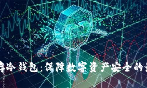 以太坊存冷钱包：保障数字资产安全的最佳实践
