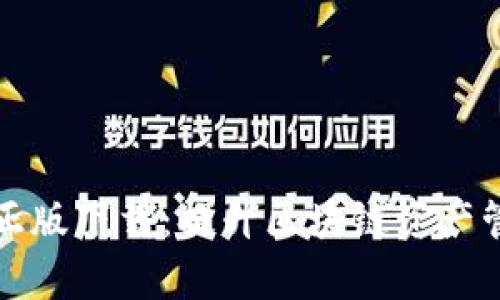 tpwallet官方正版下载：提升区块链资产管理的终极利器
