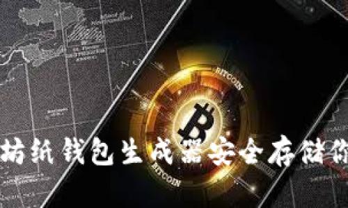 如何使用以太坊纸钱包生成器安全存储你的以太坊资产