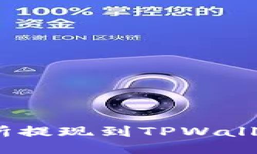 ## OK交易所提现到TPWallet的详细指南