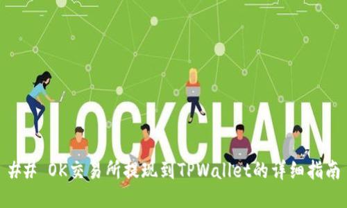 ## OK交易所提现到TPWallet的详细指南