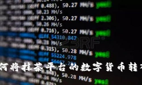 轻松教程：如何将抹茶平台的数字货币转入以太坊钱包