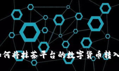 轻松教程：如何将抹茶平台的数字货币转入以太坊钱包