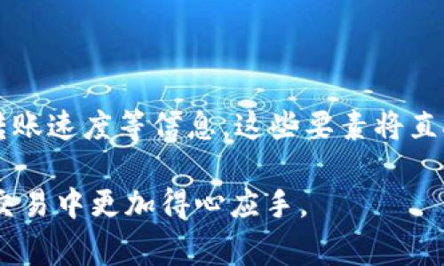 为了帮助您理解如何在TPWallet上将资产转移到交易所，并选择合适的网络进行交易，我将详细阐述相关流程和注意事项。以下内容将涵盖您所需的信息，以确保您的资产安全和顺利转移。

如何选择合适的网络进行转账

在进行任何加密资产的转账时，选择合适的网络是一个至关重要的步骤。不同的网络具有不同的特点，包括交易费用、转账速度和安全性等。因此，了解这些因素将帮助您做出明智的选择。

TPWallet简介

TPWallet是一款支持多种区块链资产的钱包，用户可以方便地存储和管理各种加密货币。它提供了一个用户友好的界面，使得加密货币的交易更加简单和安全。TPWallet支持多种网络，大多数主流数字资产都可以通过该钱包进行管理。

步骤一：确认您的资产

在转账之前，首先需要确认您要转移的资产类型。例如，如果您要转移的资产是USDT，那么需确保其支持网路有ERC20（以太坊网络）、TRC20（波场网络）等。不同的网络之间不可互通，因此在选择网络时务必小心。

步骤二：选择交易所

不同的交易所可能支持不同的网络。在选择交易所时，查阅交易所对您要转移资产的支持情况。确认该交易所是否支持您选定的网络。例如，某些交易所只支持ERC20类型的USDT，而另一些可能支持TRC20。

步骤三：查阅网络费用和转账速度

转账时，网络费用和转账速度也是需要考虑的因素。ERC20网络通常费用较高，但转账速度较快。相比之下，TRC20网络手续费较低，适合大量资金转账时的使用。您可以根据自己的需求选择最合适的网络进行转账。

步骤四：进行转账操作

在您确认好上述所有信息后，就可以开始进行转账了。登录您的TPWallet，选择您要转移的资产，输入交易所提供的接收地址，以及您选择的网络。请务必再次确认地址的准确性，以避免资产丢失。

步骤五：确认转账状态

一旦发起转账，请耐心等待该交易在区块链上被确认。您可以在TPWallet中查看交易状态，或者在相应的区块链浏览器中输入您的交易ID进行查询。确保转账过程顺利完成，以确保您的资产安全到达交易所。

常见问题

h41. 如果选择错误网络会发生什么？/h4

如果您选择了错误的网络进行转账，资产可能会被永久性丢失。因此，一定要仔细核对，在转账之前确认好每一个细节。

h42. 如何选择合适的交易所？/h4

选择交易所时，用户应考虑其信誉、安全性以及手续费率等因素。请查阅相关的用户评价和社区反馈，选择适合自己的平台。

h43. 转账需多久才能完成？/h4

不同网络的交易确认时间会有所不同。一般而言，ERC20网络的确认时间在几分钟到十几分钟之间，TRC20网络则相对较快。最终速度也可能受网络拥堵情况影响。

总结

在TPWallet上将资产转移到交易所时，选择合适的网络至关重要。您需要确认资产类型、交易所支持、费用及转账速度等信息。这些要素将直接影响到您的转账体验和资产安全。希望通过本文，您能更清晰地理解这一过程，并安全顺利地完成转账操作。

以上就是关于TPWallet转账至交易所选择网络的详细指南。通过了解这些步骤和注意事项，相信您能在加密交易中更加得心应手。