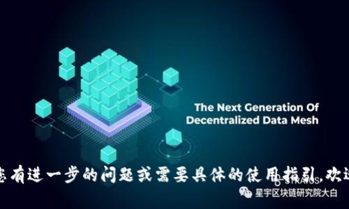 在Mac上，您可以使用多种比特币钱包。以下是一些常见的选择，您可以根据自己的需求选择合适的钱包：

### 1. 比特币核心钱包 (Bitcoin Core)
比特币核心是比特币网络的官方客户端。它是一个全节点钱包，意味着它会下载整个比特币区块链。用户需要留意的是，下载整个区块链可能需要较大的存储空间和时间。

### 2. Electrum
Electrum是一款轻量级比特币钱包，运行速度较快且占用较少资源。它不需要下载完整的区块链。Electrum允许用户设置复杂的安全选项，例如两步验证和硬件钱包集成。

### 3. Exodus
Exodus是一款用户友好的钱包，它支持多种加密货币。它具备内置的交易功能，方便用户在不同的数字货币之间进行交易。Exodus还提供了强大的资产管理功能。

### 4. Bread Wallet
Bread Wallet是一款用户友好的移动和桌面比特币钱包。它注重简易使用，适合初学者。Bread Wallet提供基本功能，帮助用户安全地接收和发送比特币。

### 如何选择适合的比特币钱包
为了评估不同钱包的功能与安全性，用户可以考虑以下几个因素：
ul
    li安全性：确保钱包采用强加密，并提供安全备份选项。/li
    li易用性：选择界面友好、易于操作的钱包，特别是对新手用户。/li
    li支持的加密货币：如果您计划管理多种加密货币，可以选择支持多种币种的钱包。/li
    li社区支持和更新频率：选择活跃开发且社区支持较好的钱包。/li
/ul

### 安装步骤
以下是安装比特币钱包的基本步骤：
ol
    li访问钱包的官方网站，下载适合Mac系统的版本。/li
    li双击下载的文件，按照提示完成安装。/li
    li安装完成后，打开钱包，按照说明创建新钱包或恢复已有钱包。/li
    li保存好你的助记词或私钥，确保安全。/li
/ol

### 安全使用比特币钱包的提示
为了安全使用比特币钱包，用户可以遵循以下提示：
ul
    li定期更新钱包软件，以获取最新的安全功能和修复。/li
    li启用两步验证，增加账户的安全性。/li
    li避免在公共网络下访问或交易，加密您的设备。/li
    li妥善管理和备份您的私钥和助记词。/li
/ul

以上就是关于在Mac上使用比特币钱包的一些基本信息。如果您有进一步的问题或需要具体的使用指引，欢迎随时提问！