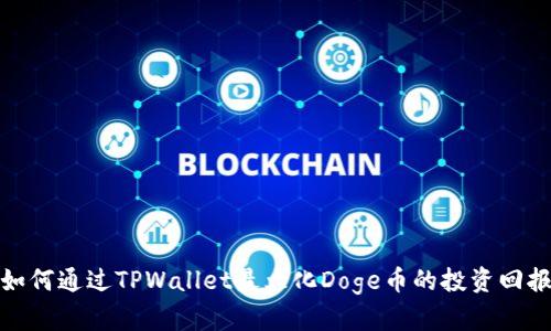 如何通过TPWallet最大化Doge币的投资回报