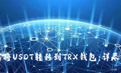如何将USDT转移到TRX钱包：详尽指南