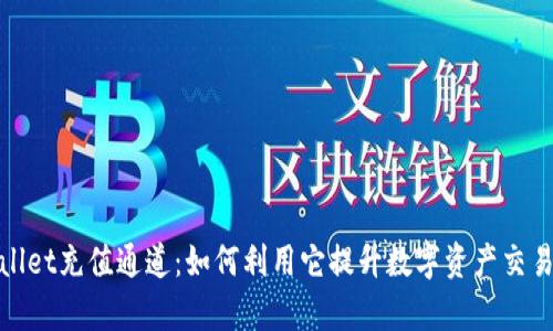 tpwallet充值通道：如何利用它提升数字资产交易效率